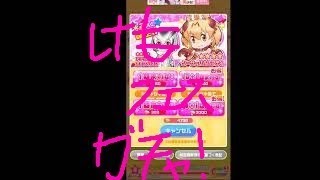 けものフレンズフェスティバルキセキセキ金３０００でガチャ引いたよ