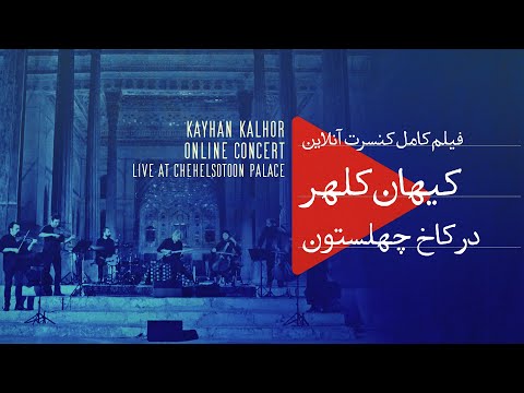 Kayhan Kalhor & Miniature Quartet “Silent City Online Concert” (2020) Chehel Sotoun Palace, Isfahan
