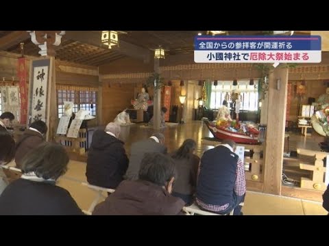 YouTube Video 静岡・森町の小國神社で厄除け大祭が始まる 全国から多くの参拝者が厄払いに訪れる