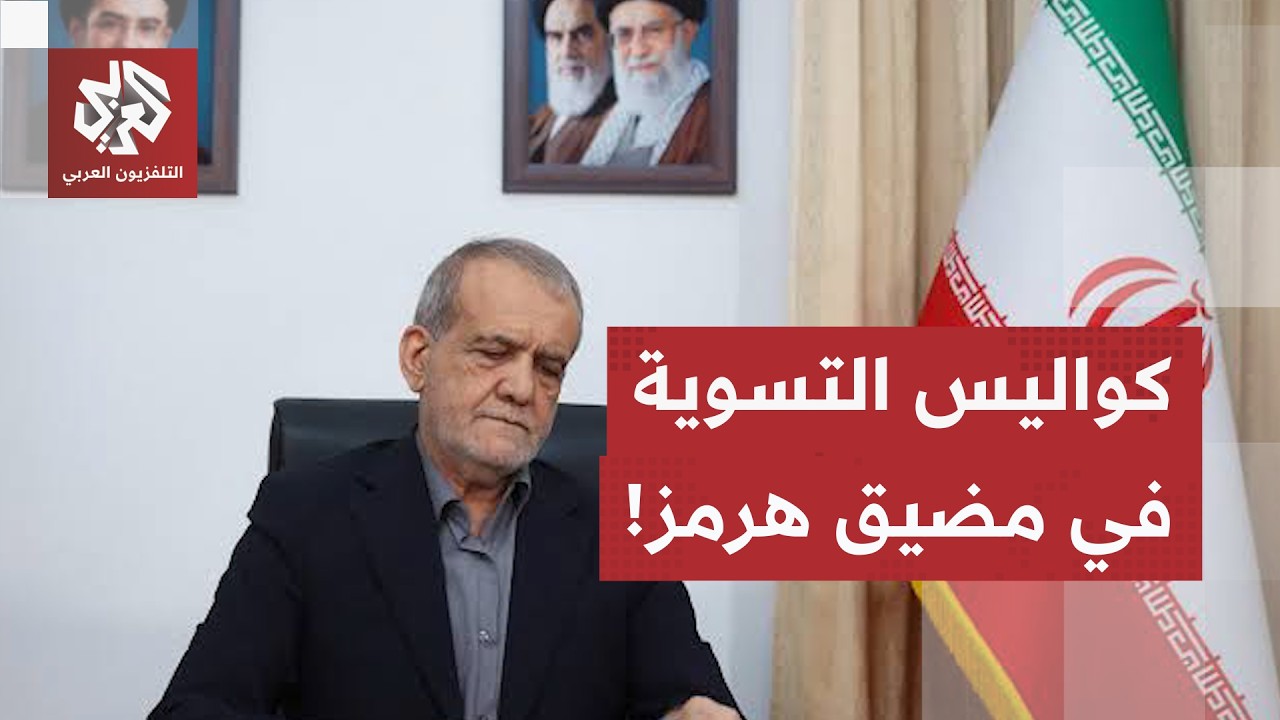 مباحثات هرمز تقترب من التوافق.. بزشكيان يتطرق لصعوبات التواصل مع المرشد وضغو?