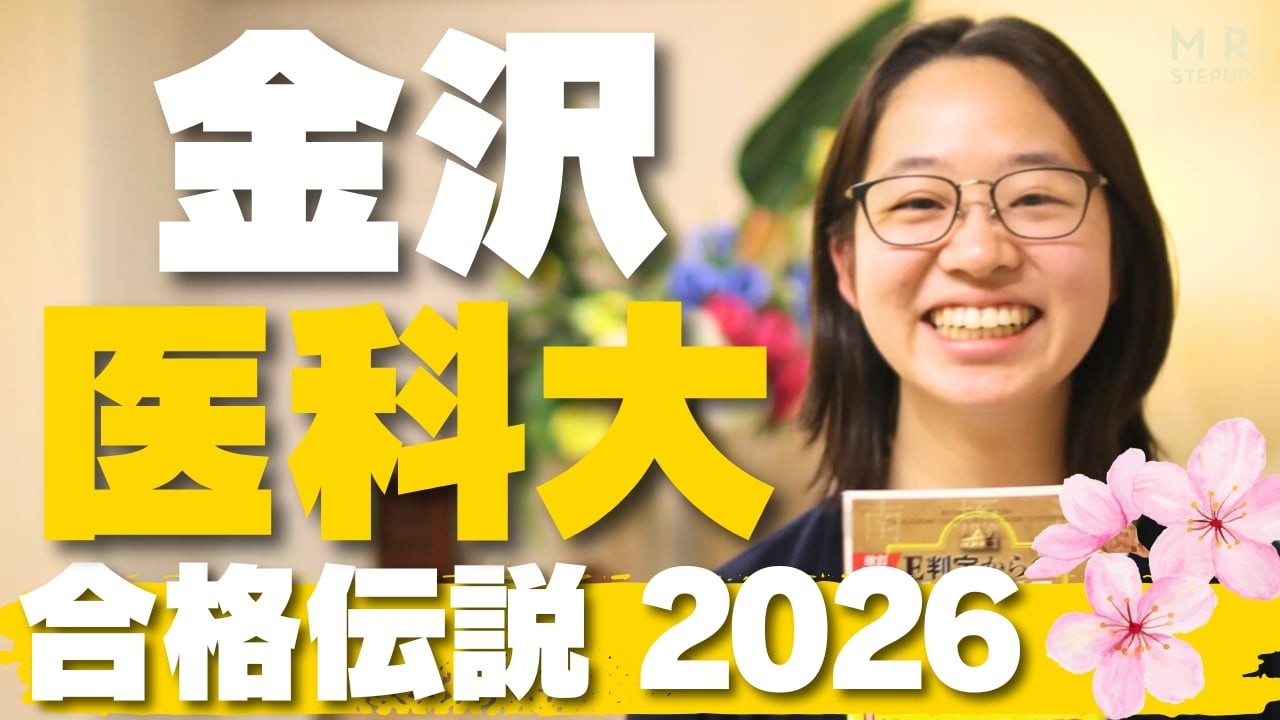 共テ化学2割から医学部に逆転合格できた理数の勉強法｜合格伝説2026