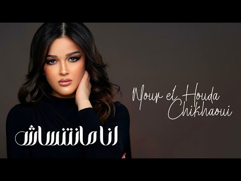 Nour El Houda Chikhaoui : Ana Ma Netensache (Clip Officiel 2025) نور الهدى شيخاوي - انا مانتنساش