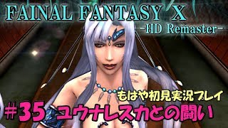 #35【FF10】オレたちの物語｜ファイナルファンタジー10 ～もはや初見実況プレイ～【HD Remaster】