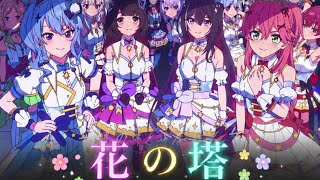【MAD】hololive×花の塔    vocal:沙花叉クロヱ 博衣こより