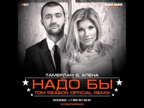 Mixupload Presents: Тамерлан & Алена - Надо Бы (Tom Reason Official Remix) EXCLUSIVE