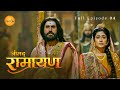 Shri Ram का जन्म Shrimad Ramayan Full Episode 04 श्रीमद रामायण H