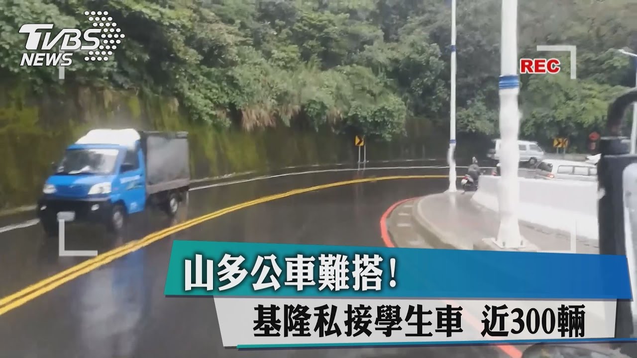 山多公車難搭! 基隆私接學生車近300輛
