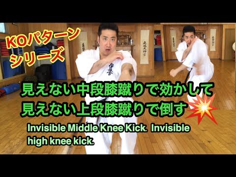 見えない中段膝蹴りで効かし見えない上段膝蹴りで倒す KOパターン