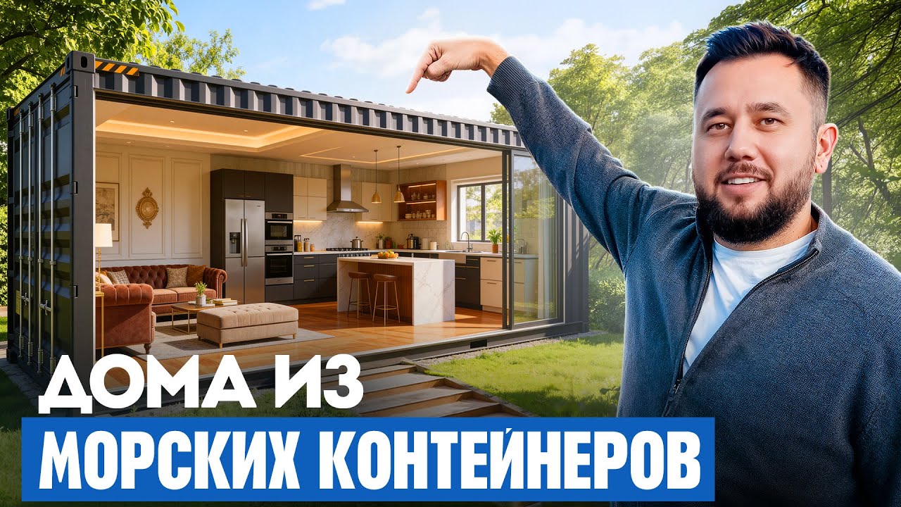 Как делают дома из морских контейнеров. Бизнес в гараже. Бизнес идея 2026