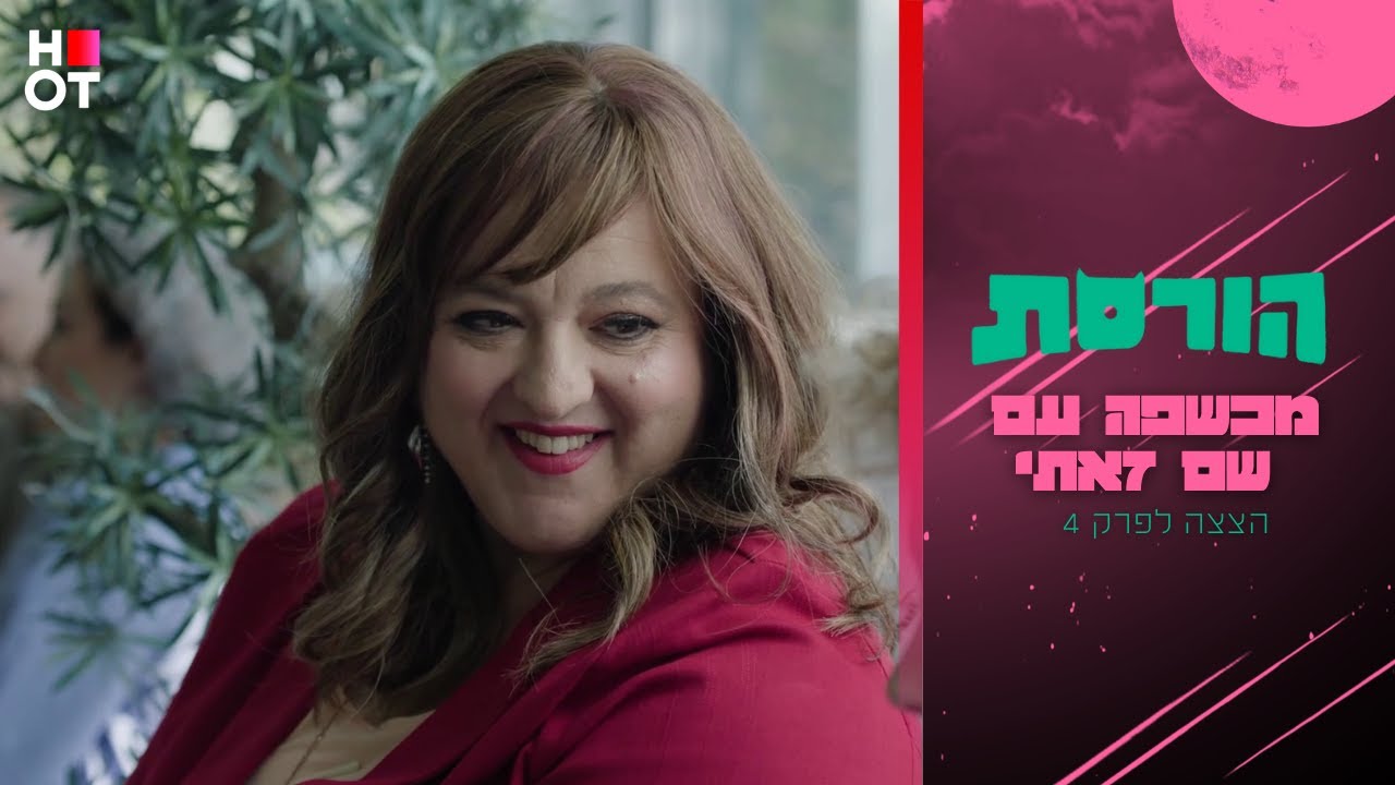 מכשפה עם שם זאתי - הצצה לפרק 4 | הורסת