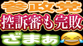 【速報】参政党 スラップ控訴審も完敗！ざまぁ〜😂 スラップ告訴を連発する社会悪の詐欺集団が参政党🥶 判決直後 裁判所前緊急報告 2026/9/17