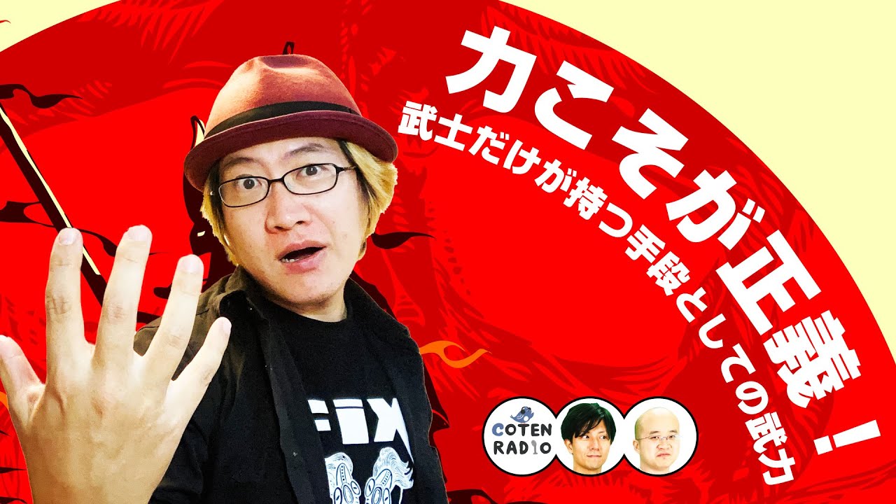 力こそが正義！荘園の発達で爆発的に増える武士だけが持つ手段としての武力【COTEN RADIO #279】
