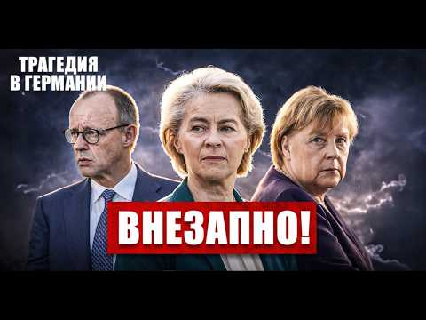 Внезапно. Раскол усиливается. Трагедия в Германии. Новости сегодня