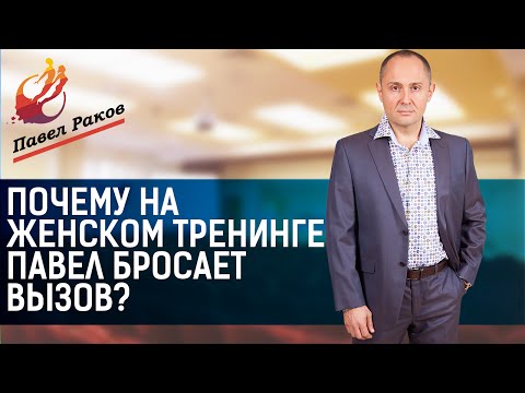 Почему на женском тренинге Павел бросает вызов?