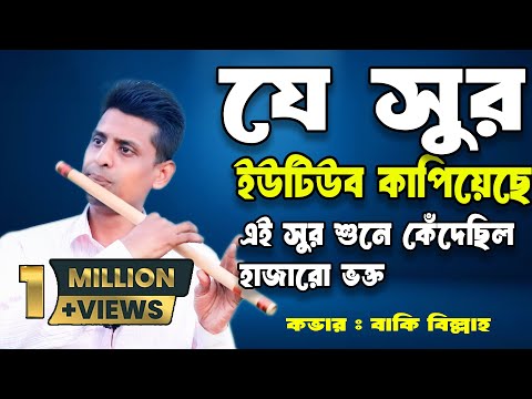 কান্না ধরে রাখতে পারবেন না || যে সুর শুনে কেঁদেছিল হাজারো ভক্ত || বাঁশির করুন সুর || Sad Flute Music