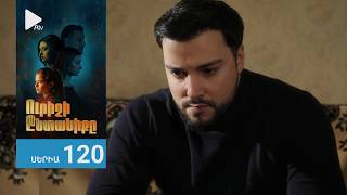 Ուրիշի Ընտանիքը, Սերիա 120 / Urishi Yntaniqy