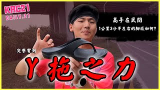 [問題] 雨天跑步及穿Y拖跑步問題