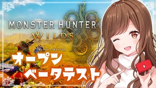 【MHWilds】ついに解禁！オープンベータテストを楽しむ🎮🤍【モンハン/モンスターハンターワイルズ】
