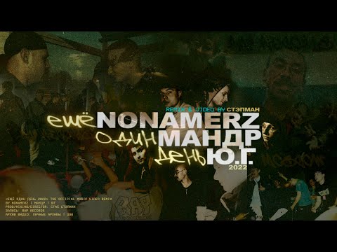 Nonamerz, Ю.Г. и Мандр - Ещё Один День 2022 (Remix & Video by Стэпман)