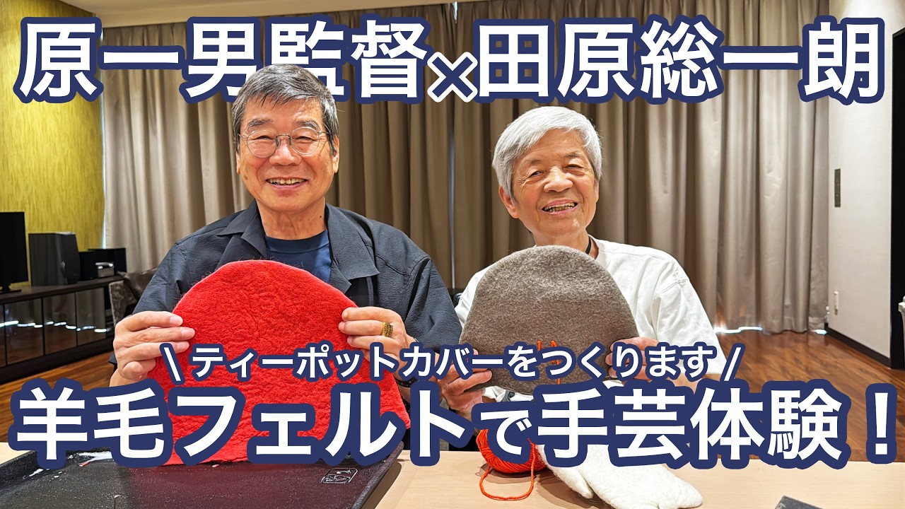 【日常Vlog】田原総一朗と原一男監督 ドキュメンタリストの2人が手芸ワークショップに挑戦!?