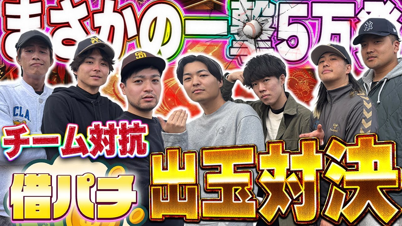 【借パチ第5話】最大出玉更新！初のチーム対抗戦でアイツが爆出ししたぞ！ 《東京喰種》《エヴァ》《吉宗》《東リベ》《牙狼》《暴凶星》《炎炎》 # 217 # 名も無き野球部 # パチンコ # スロット