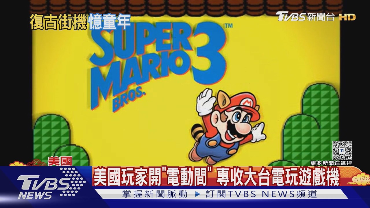 影音/ 從瑪利歐到小精靈! 美國玩家開「電動間」專收大台遊戲機
