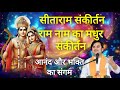 Sitaram Sitaram Sankirtan सीताराम संकीर्तन Indresh Ji Maharaj Indreshj