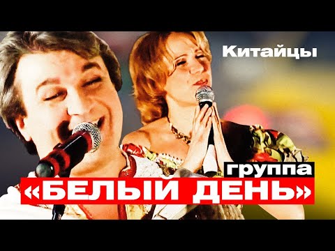 Группа БЕЛЫЙ ДЕНЬ - Китайцы | Такси Большого Города | Official Music Video | 2007 г. | 12+