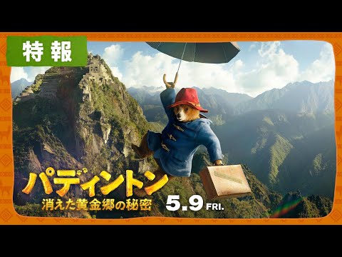 パディントン 消えた黄金郷の秘密 Video20