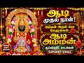 ஆடி 1 அம்மன் பாடல்கள் சூப்பர்ஹிட் அம்�