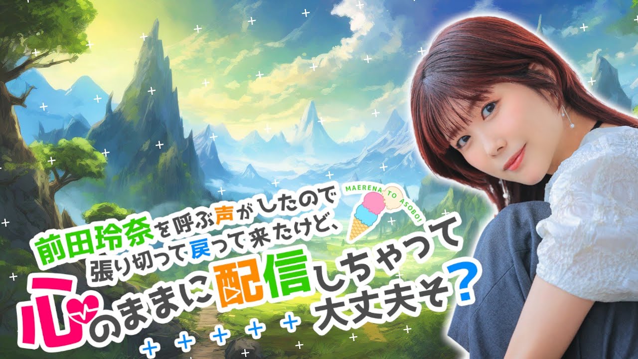 【OPENREC同時配信】声優 前田玲奈 25歳女性になり恋をする【#10】