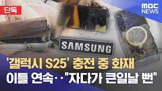 [단독] '갤럭시' 휴대폰 충전 중 화재‥ 이틀 새 두 건 (2026.06.19/뉴스데스크/MBC충북)