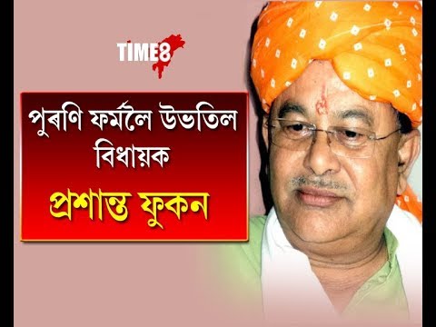 ফৰ্ম ঘূৰাই পালে প্ৰশান্ত ফুকনে