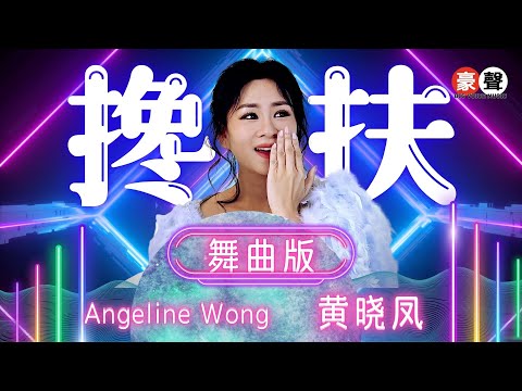 黄晓凤 Angeline Wong丨搀扶丨DJ 舞蹈版【2025 你要的爱 专辑】官方4k MV｜Official 4K Music Video