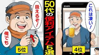 【漫画】50代におすすめの便利アイテム5選！【スミカのミカタ】