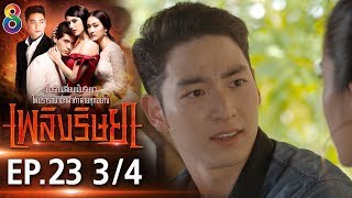 Download lagu เพลิงริษยา EP.23 [3/4] | 29-09-62 | ช่อง8 mp3