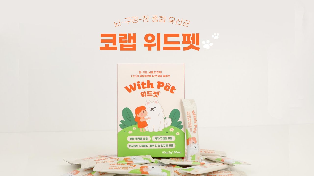 우리 아이 배앓이엔? 강아지 유산균 위드펫으로 해결!