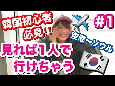 Imperdível para iniciantes coreanos! Vou mostrar como ir do aeroporto para Seul vindo da Coreia! Ayutabi! Viagem a Seul #1