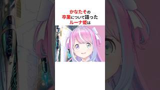 かなたその卒業について語った姫森ルーナ #shorts #ホロライブ切り抜き 【#姫森ルーナ #天音かなた 】