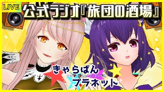 【Live】ゆるゆる～っと雑談！公式ラジオ『旅団の酒場』