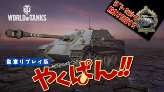 [#勲章リプレイ投稿] やくぱんでラドリー・ウォルターズ勲章 [PS4/WoTコンソール/Jagdpanther]