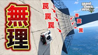 【無理】罠がありすぎて絶対クリアさせる気がないレース【GTA5】