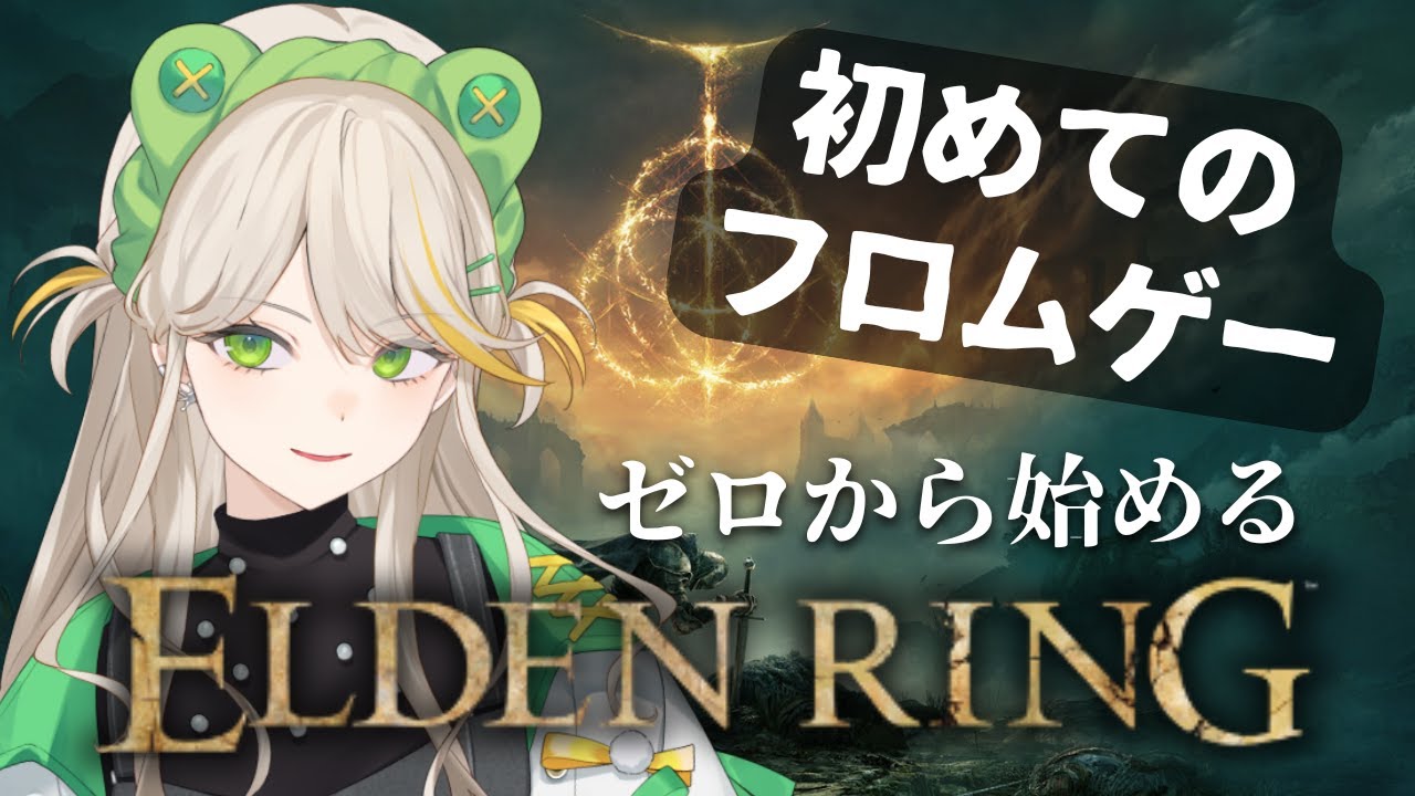 【ELDEN RING】人生初のフロムゲー、完全初見エルデンリング【羽流ぴょこ/てらめたる学園】