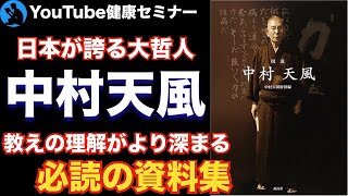  - 【ファン必見】これを読めば天風先生がわかる：「図説 中村天風」を解説