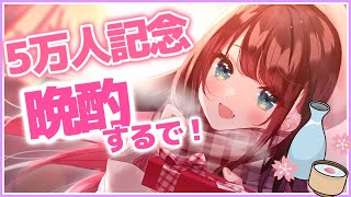 【5万人記念】晩酌するぞ※今日疲れてるので酔いやすいです【ぶいすぽ/花芽なずな】のサムネイル