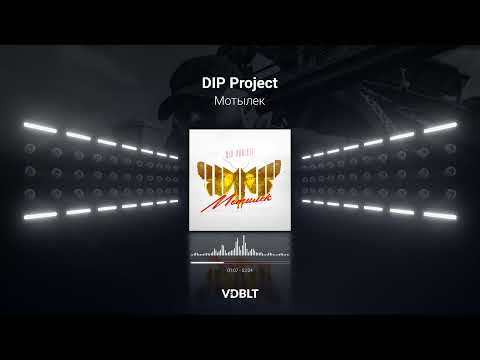 DIP Project - Мотылек (ПРЕМЬЕРА ПЕСНИ) | Русская музыка 2021| Новинки музыки