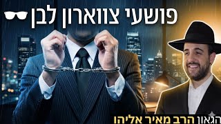 הרב מאיר אליהו | פושעי צווארון הלבן | יזדים