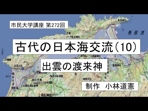 地域科学課程 古代の日本海交流（10）―出雲の渡来神  ＃日本古代史 ＃環日本海   ＃新羅　＃伽耶