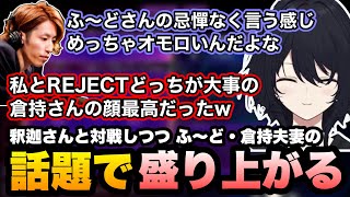 【スト6】釈迦さんとふ〜ど・倉持夫妻の話題で盛り上がったりしながら対戦を楽しむれんくん/再び現れた女キャラがええニキに笑う【如月れん/SHAKA/ぶいすぽ/切り抜き】