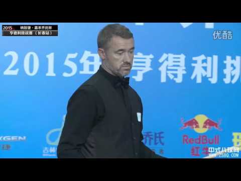 Stephen Hendry 亨德利 VS Shi Xin 石鑫   2015 Hendry Chinese 8 Ball Challenge